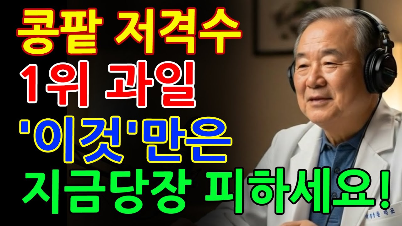 60대 이후 죽음을 부르는 국물 1위! 콩팥을 완전히 망가뜨리는 국물 4가지｜의사 경고｜노후건강 _ 오디오북
