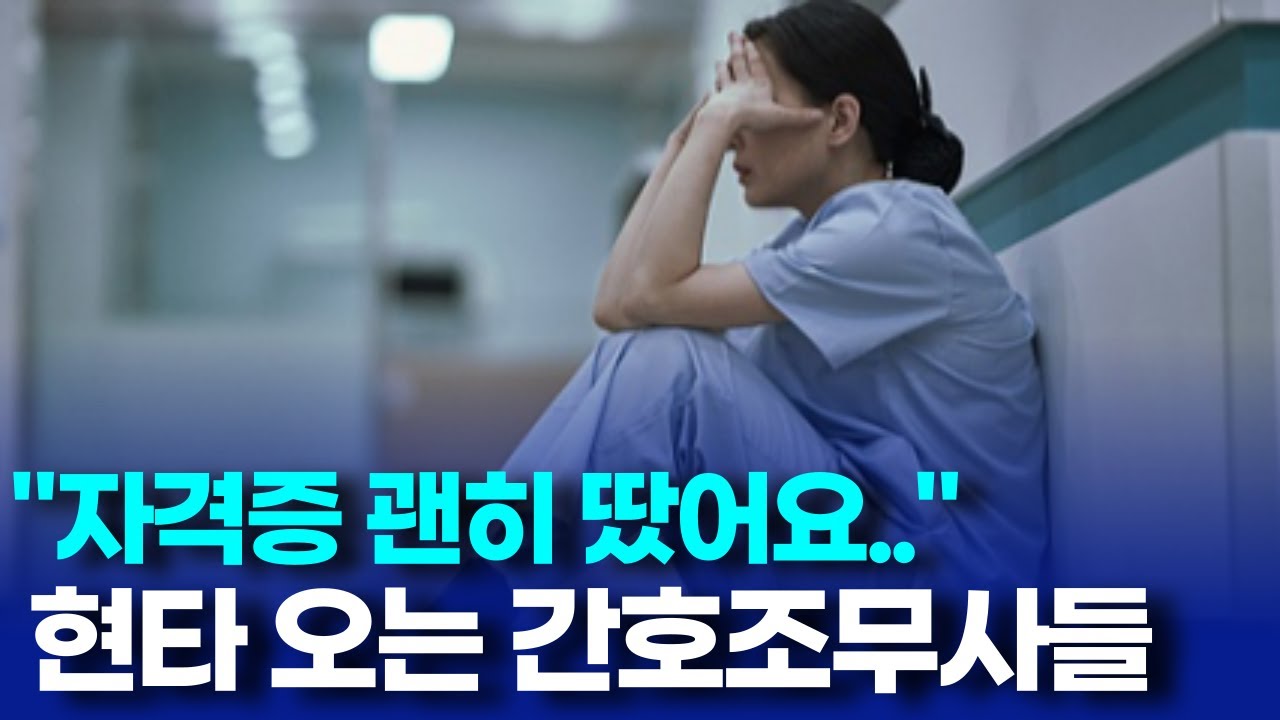 간호조무사가 굳이 간호사로 전환하는 이유