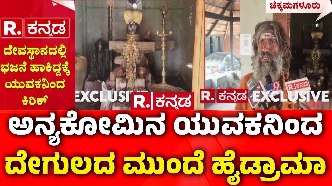 Chikkamagaluru Loudspeaker Controversy : ಅನ್ಯಕೋಮಿನ ಯುವಕನಿಂದ ದೇಗುಲದ ಮುಂದೆ ಹೈಡ್ರಾಮಾ | Bhajan Dispute