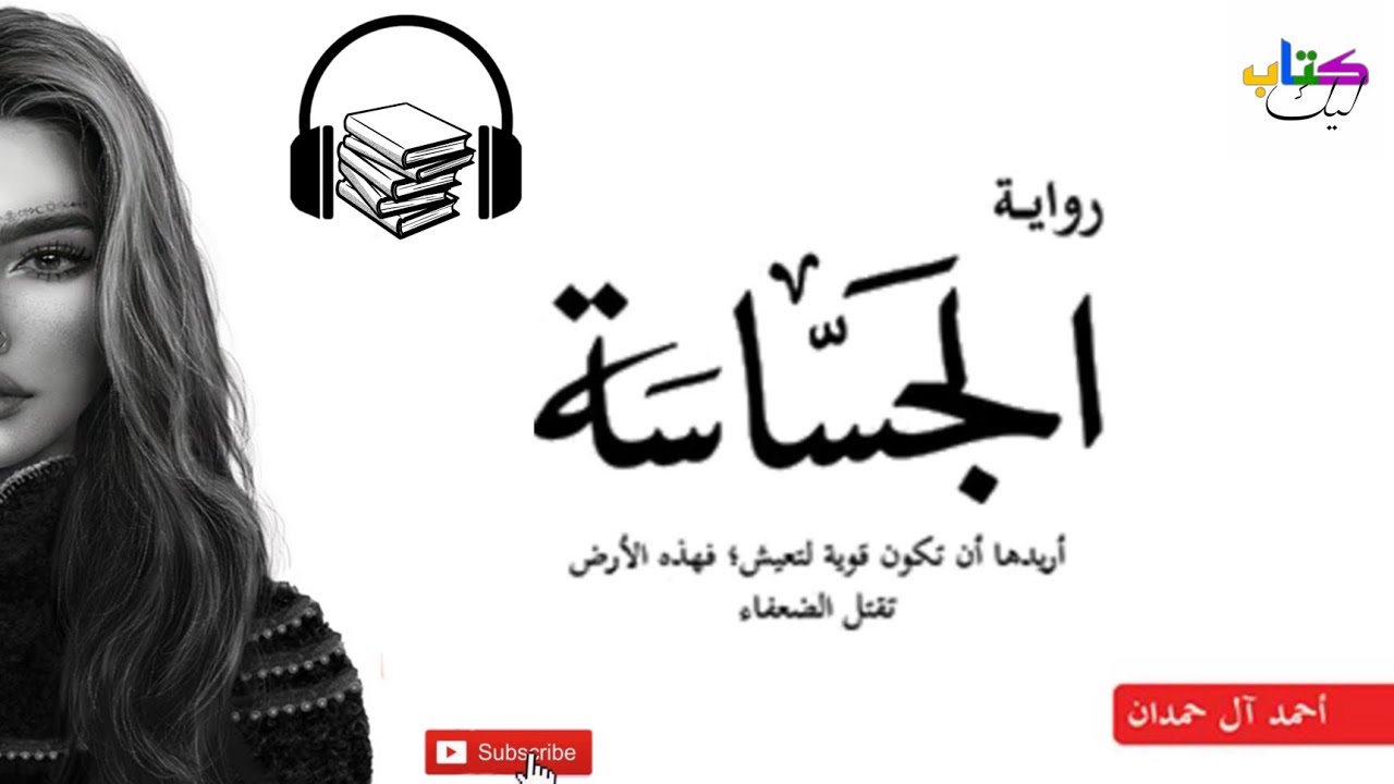 رواية الجساسة كاملة _للكاتب : أحمد آل حمدان _كتاب مسموع