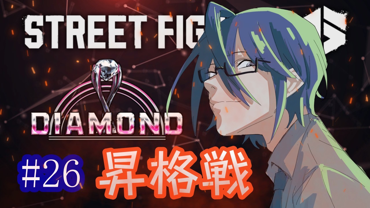 【 #SF6  】スト6🔰今日こそダイヤ昇格目指して #STREETFIGHTER6 #vtuber #ニューチャレダービー