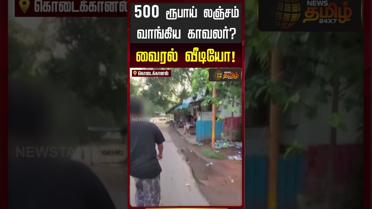 500 ரூபாய் லஞ்சம் வாங்கிய காவலர்.. வைரல் வீடியோ! #viralvideo