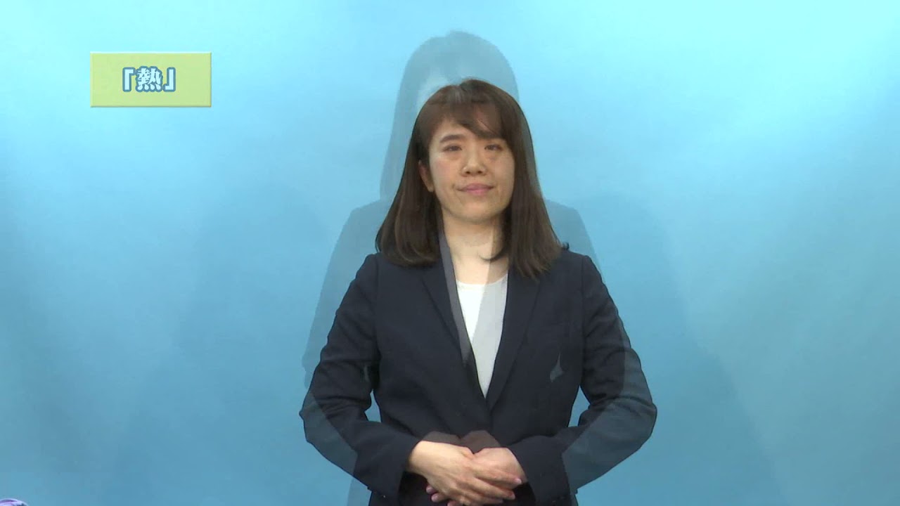 やさしい手話講座第１６回（病院編）