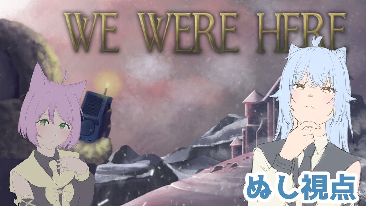 【wewerehere】実績を解除する～ぬし視点
