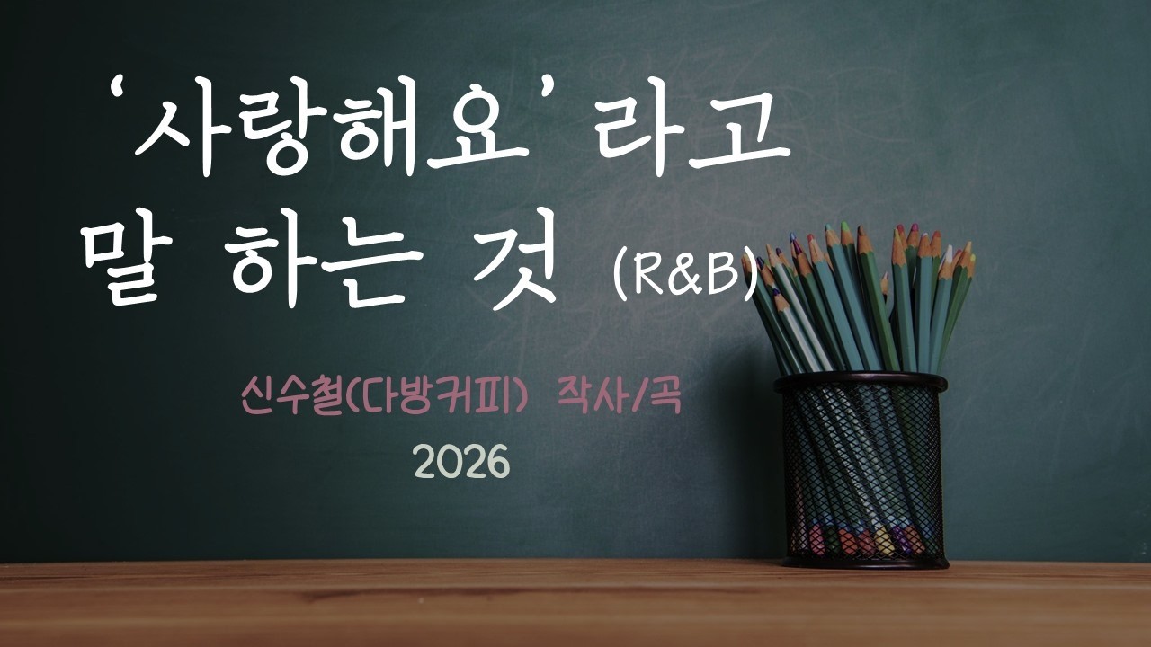 '사랑해요'라고 말 하는 것 (R&B)