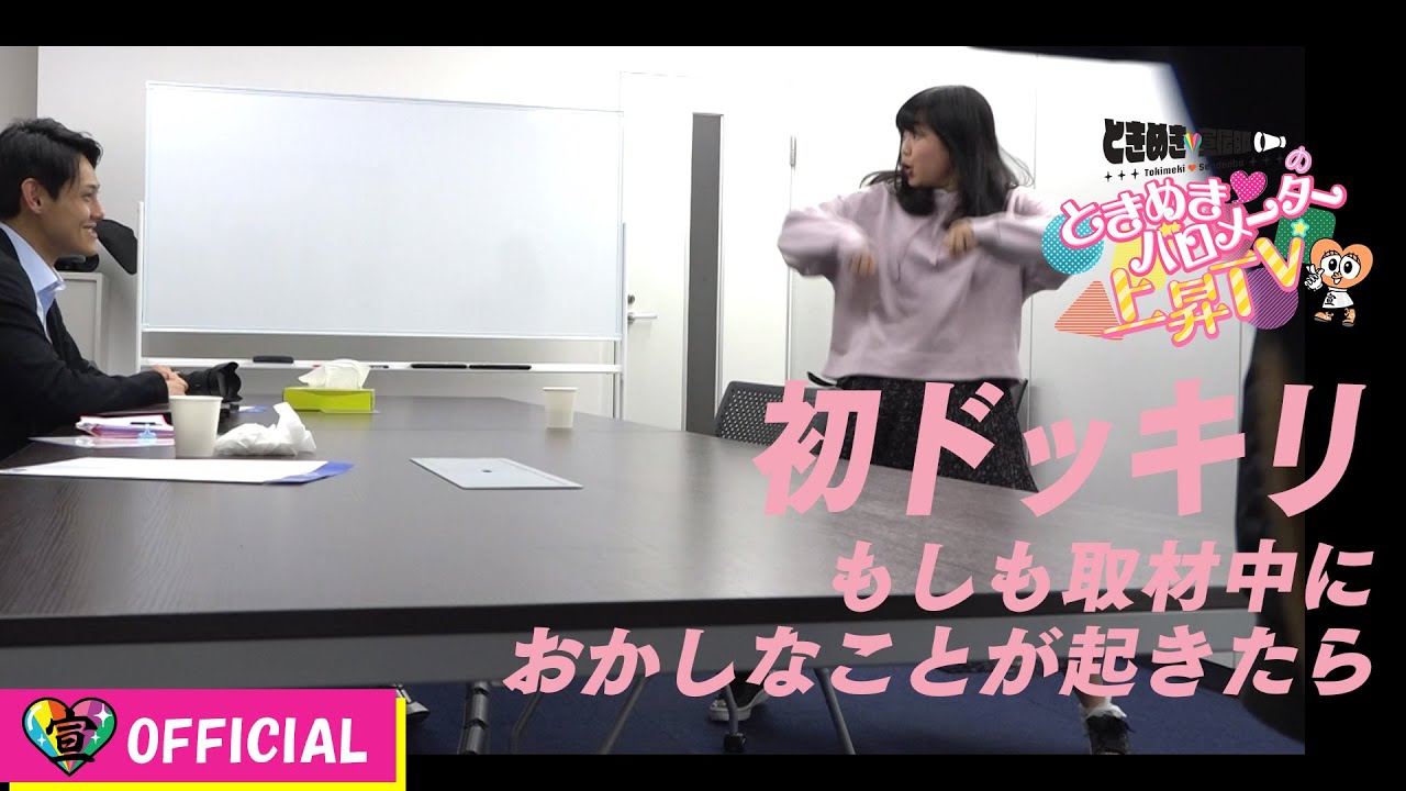 【初ドッキリ】とき宣に取材ドッキリ②編 /ときめき♡バロメーター上昇TV ep 02
