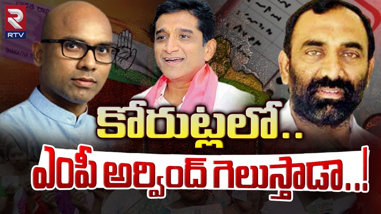 కోరుట్లలో ఎంపీ అర్వింద్ గెలుస్తాడా..? | BJP MP Dharmapuri Arvind Will Win In Korutla | RTV