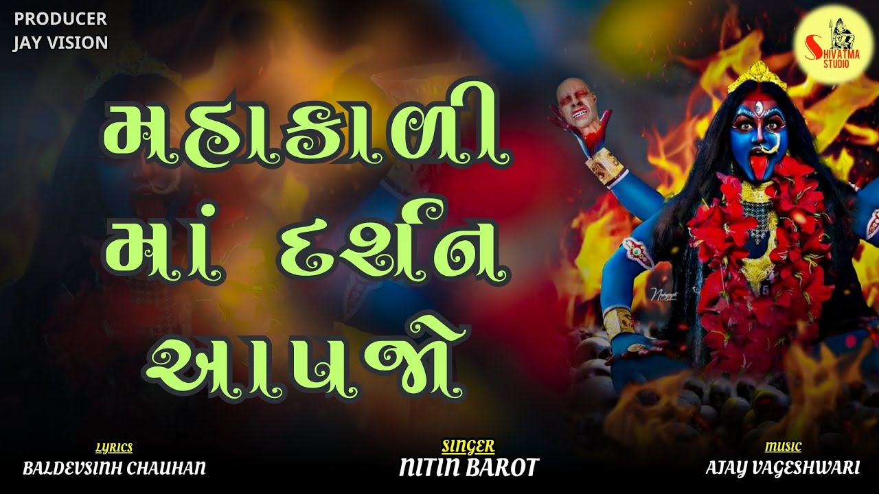મહાકાળી માં દર્શન આપજો | Nitin Barot I Official Music Vidio I Song 2025  @ShivatmaStudioOfficial