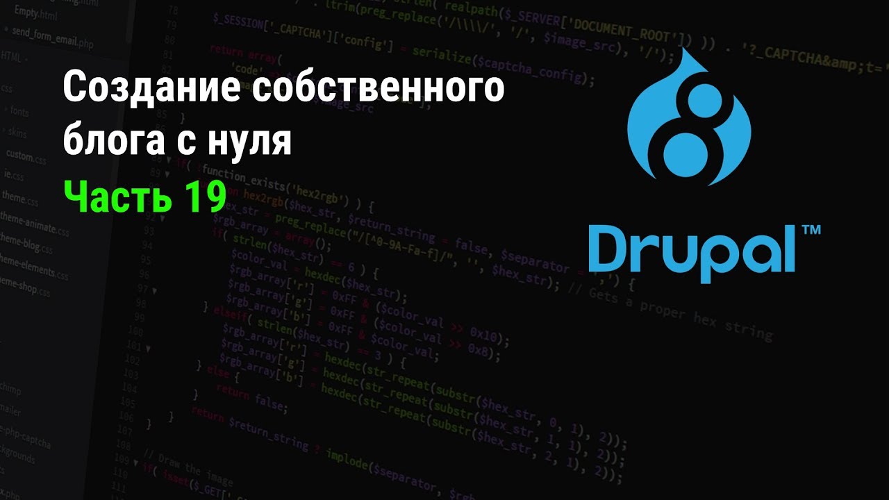 Drupal 8: Создание собственного блога с нуля. Часть 19