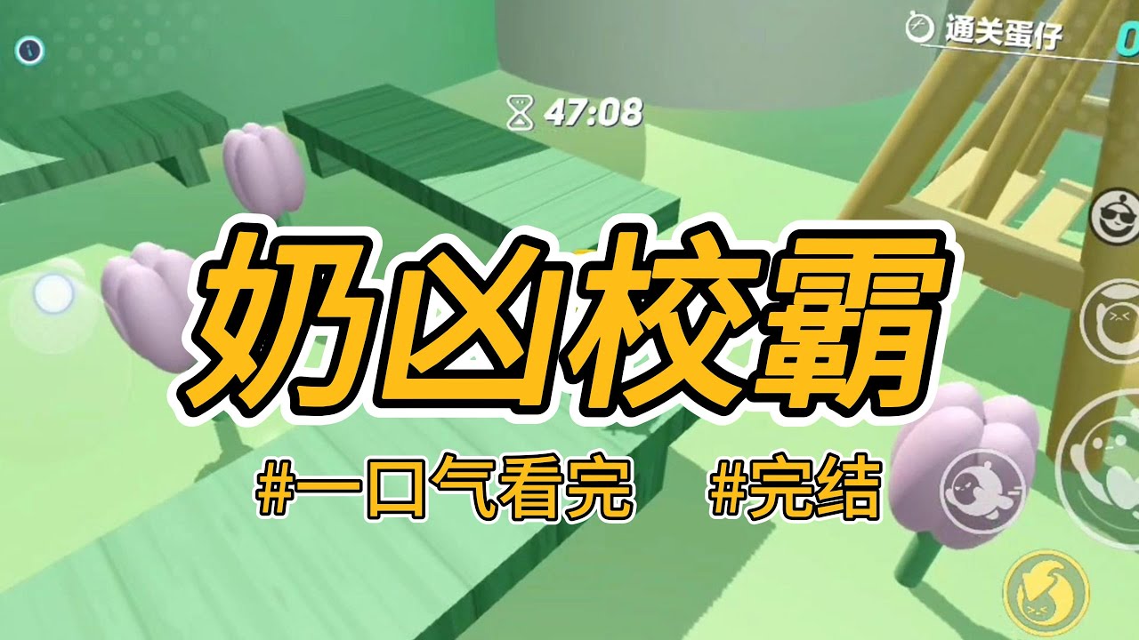 《奶凶校霸》我发现了校霸不为人知的一面。原来每次打完架，他都会悄悄躲起来哭一场 #完结 #一口气看完 #小说推荐 #言情 #校园 #青春 #甜文 #满甜奶凶