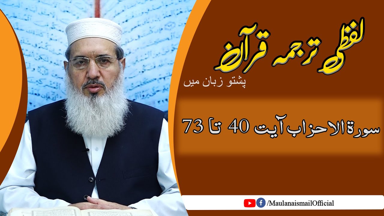 Lafzi Tarjuma Quran | Al Ahzab 40-73 | Maulana Muhammad Ismail |
