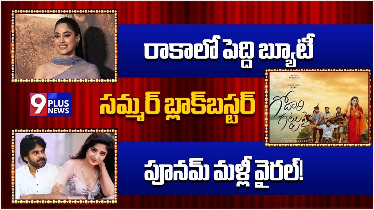 LIVE: 9Plus Box Office | Janhvi Kapoor | Godari Gattupaina | Poonam Kaur | PAwan Kalyan | 9Plus News