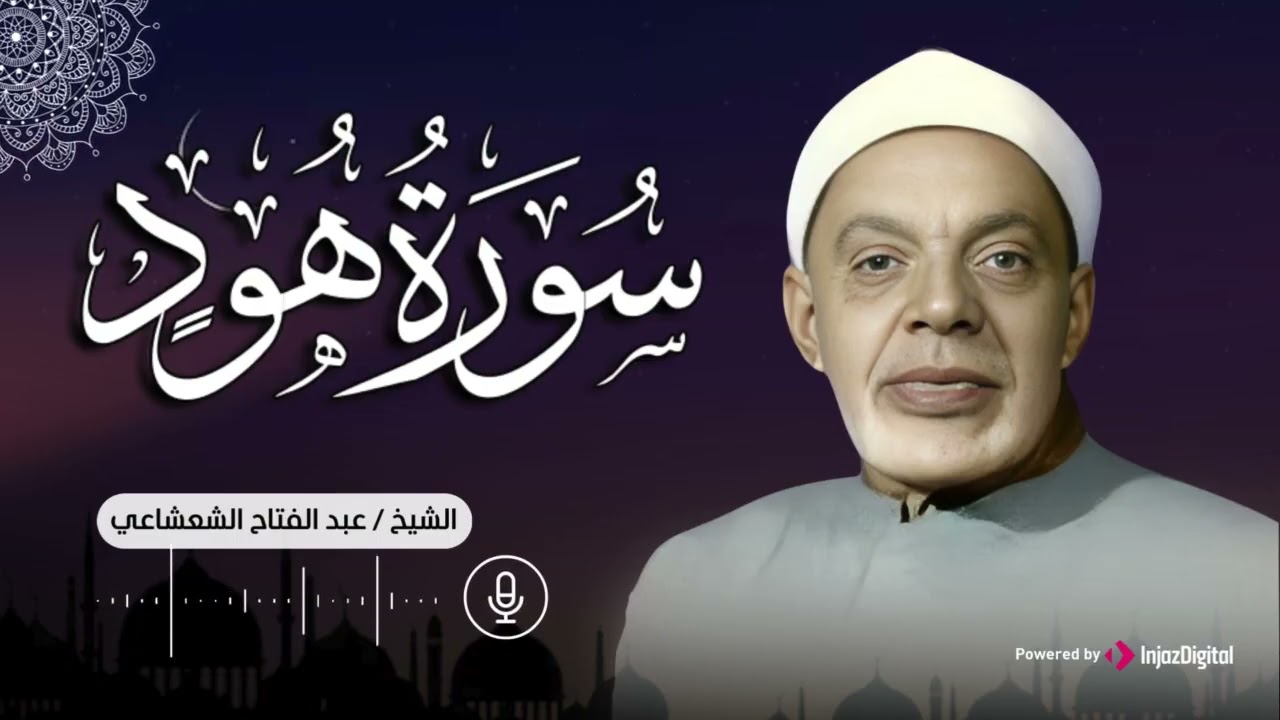 تلاوة رائعة لسورة هود بتلاوة عذبة للشيخ عبدالفتاح الشعشاعي