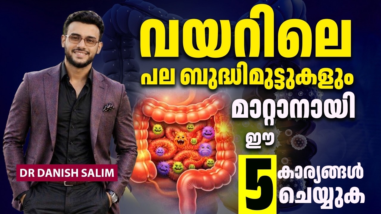 2576 : വയറിലെ പ്രശ്നങ്ങൾ അകറ്റാൻ ഈ 5 കാര്യങ്ങൾ ശ്രദ്ധിക്കൂ | 5 Steps for Better Gut Health