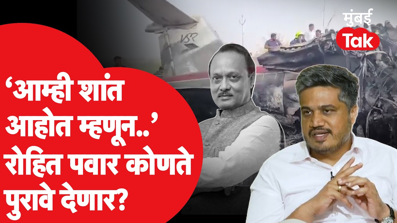 रोहित पवार यांनी दिल्लीत अजित पवार यांच्या अपघातावर प्रश्न विचारत कोणत्या नेत्यांना इशारा दिला?