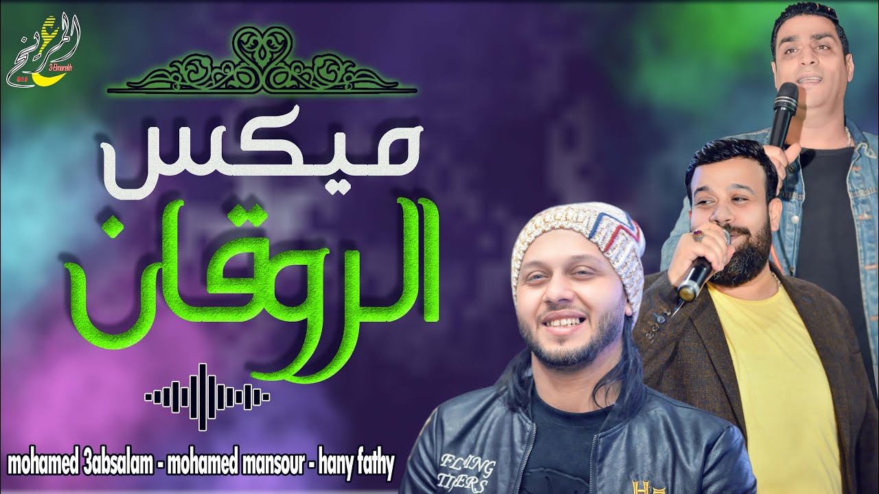 ميكس الرروقان || محمد منصور وهانى فتحى || والعالمي محمد عبدالسلام || رررررروق