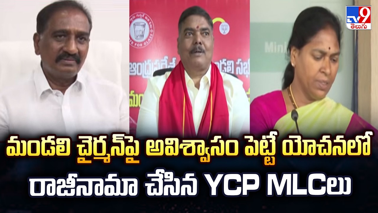 YCP MLCs | మండలి చైర్మన్ పై అవిశ్వాసం పెట్టే యోచనలో రాజీనామా చేసిన YCP MLCలు - TV9