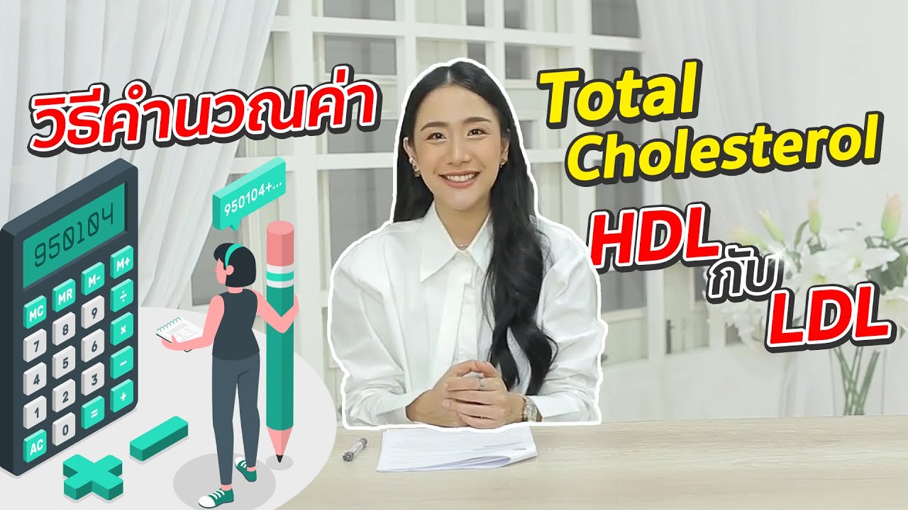 วิธีคำนวณTotal Cholesterol HDLกับLDL