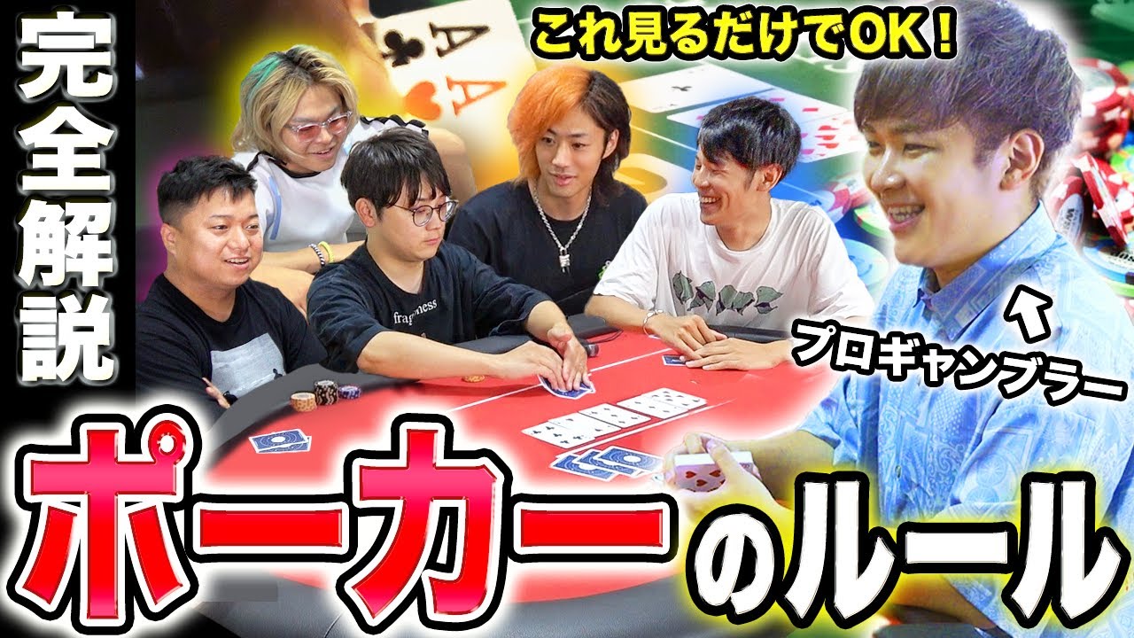 【最新完全版】ポーカーのルールを世界一わかりやすくプロギャンブラーが解説します。【テキサスホールデム】