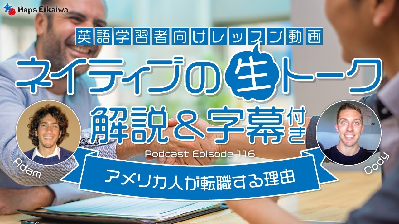 アメリカ人が転職する理由（ロサンゼルスの日常英会話）【#273】