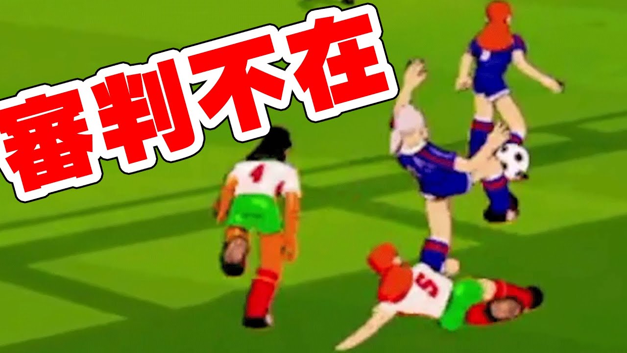 何をやっても許されるサッカーゲームで酷い目に合った