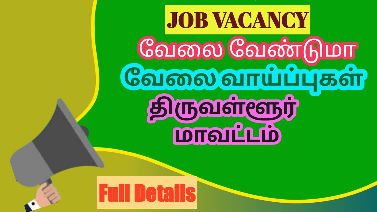 திருவள்ளூர்  வேலைவாய்ப்புகள்  | Thiruvallur Jobs | TamilNadu Government & Private Job Vacancies