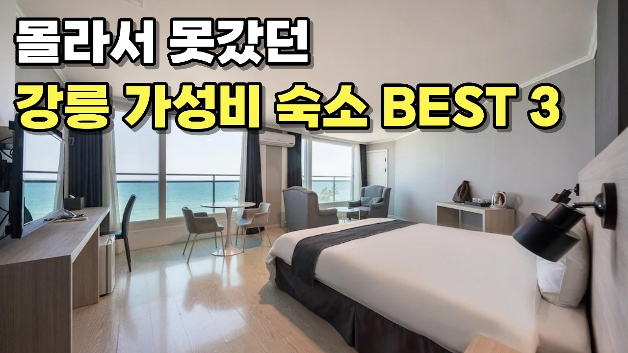 10만원 넘으면 당한겁니다. 나만 알고 싶은 강릉 가성비 숙소 TOP 3
