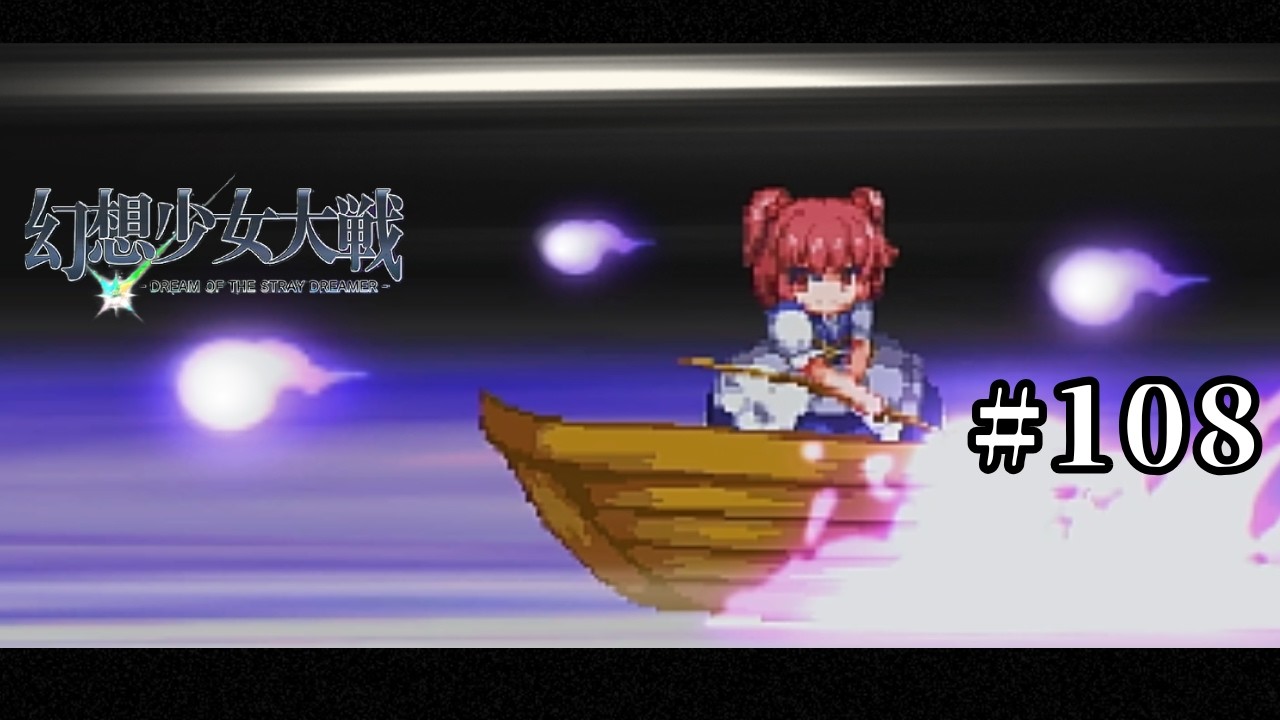 【実況】章が変わっても通常運転の少女達 ♯１０８【幻想少女大戦】【初見プレイ】 #幻想少女大戦 ＃幻少 #東方 #東方project ＃東方ゲーム#ゲーム実況#博麗霊夢#霧雨魔理沙
