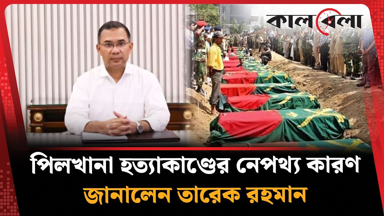 পিলখানা হ'ত্যা'কা'ণ্ড নিয়ে মুখ খুললেন প্রধানমন্ত্রী তারেক রহমান | Prime Minister | Kalbela