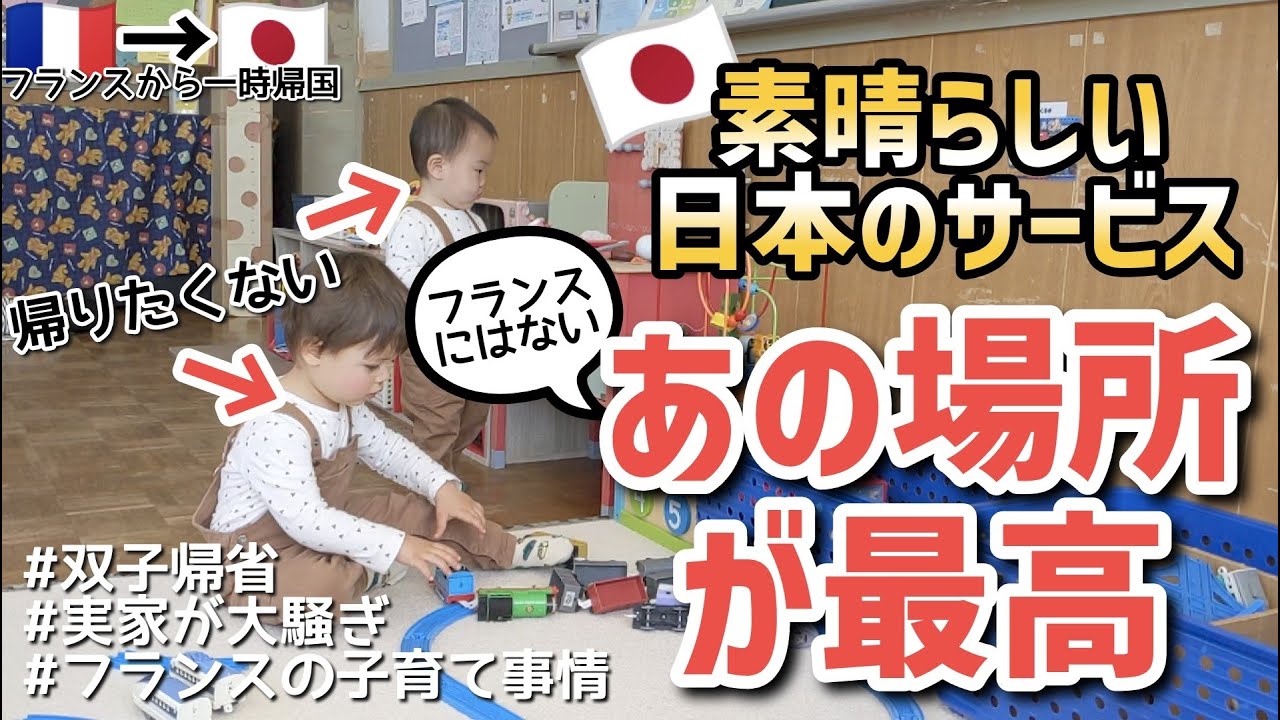 フランスにはない日本の最高なサービス！【国際結婚】フランスから一時帰国中！姉帰省で赤ちゃんだらけの実家がパンク寸前(笑)