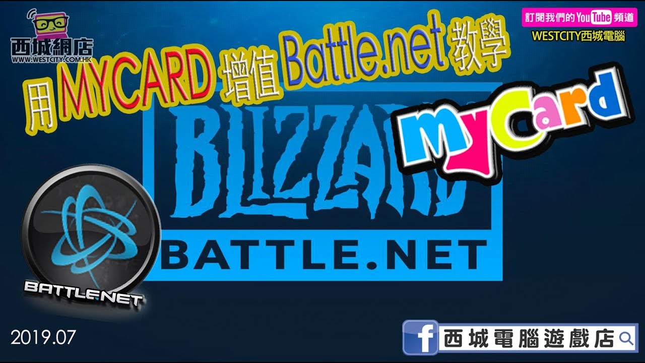 2019年版【教學系列】用MYCARD儲值BATTLENET戰網 (暴雪點數) [TUTORIAL] How to use MyCard on Blizzard
