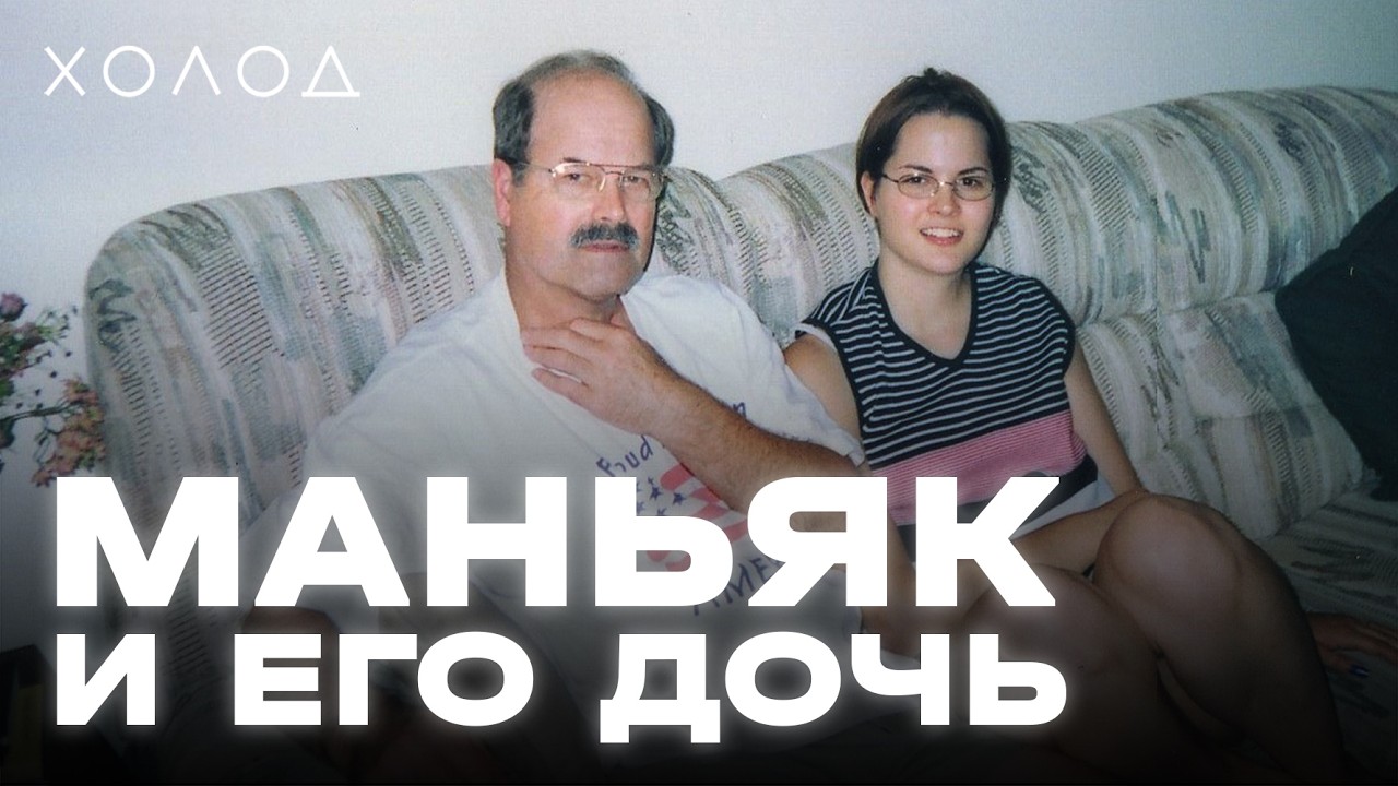 Как дочь помогла поймать своего отца-маньяка I ХОЛОД.ТРУКРАЙМ