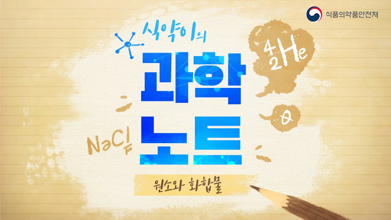 [과학노트 5화] 원소와 화합물