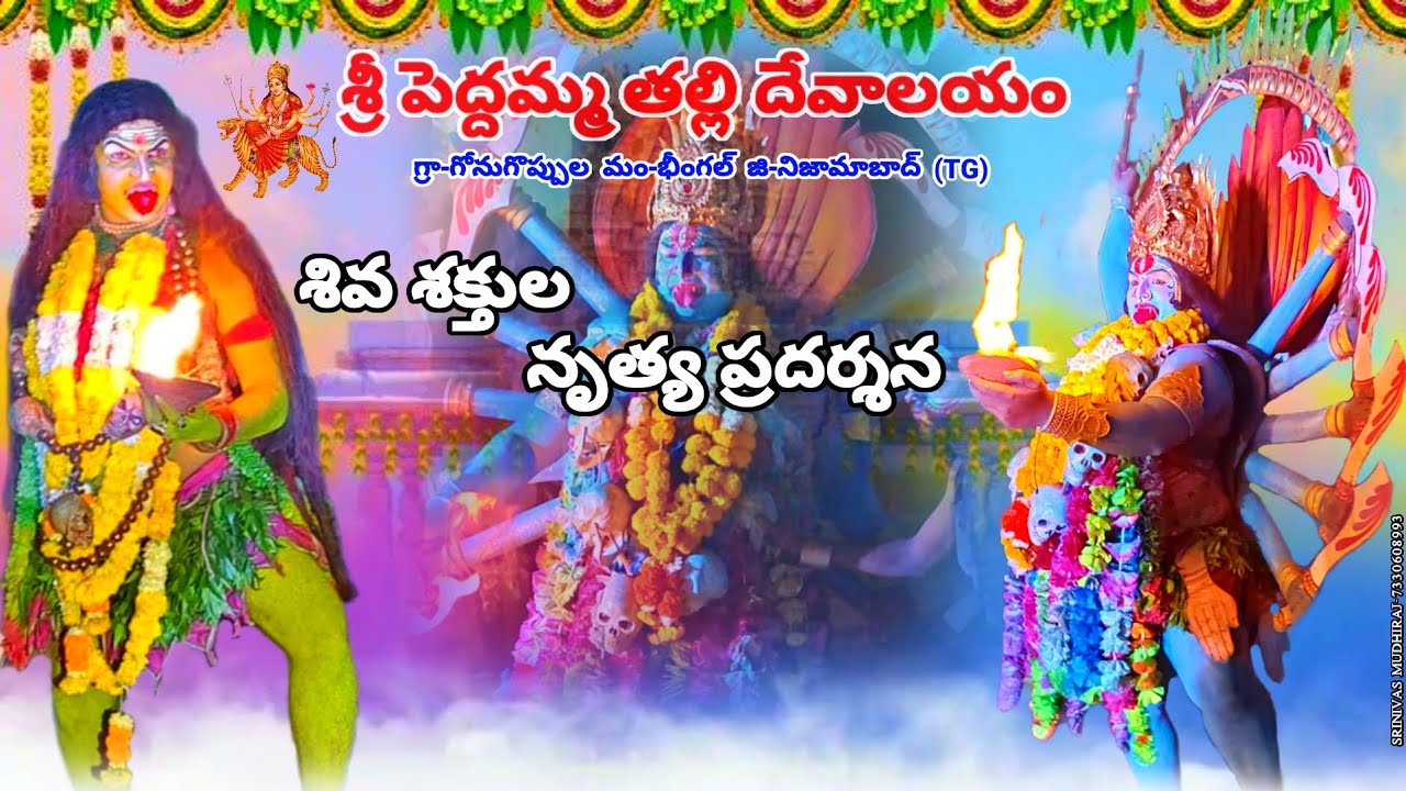 శ్రీ పెద్దమ్మ తల్లి దేవాలయం గోనుగొప్పుల పంచమ వార్షిక బ్రహ్మోత్సవాలు #trending #dance #mudhiraj #ss