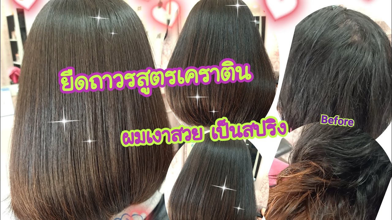 EP.54 ยืดผมถาวร สูตรยืดเคราติน ผมตรงเงาสวยมาก/ #ร้านเสริมสวยโคราช