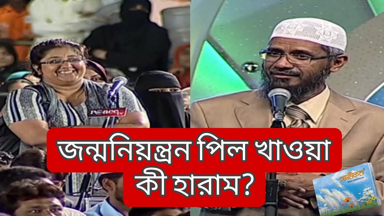 জন্মনিয়ন্ত্রন পিল খাওয়া কী হারাম?। জাকির নায়েক। Zakir Naik। islamic Production Bangla