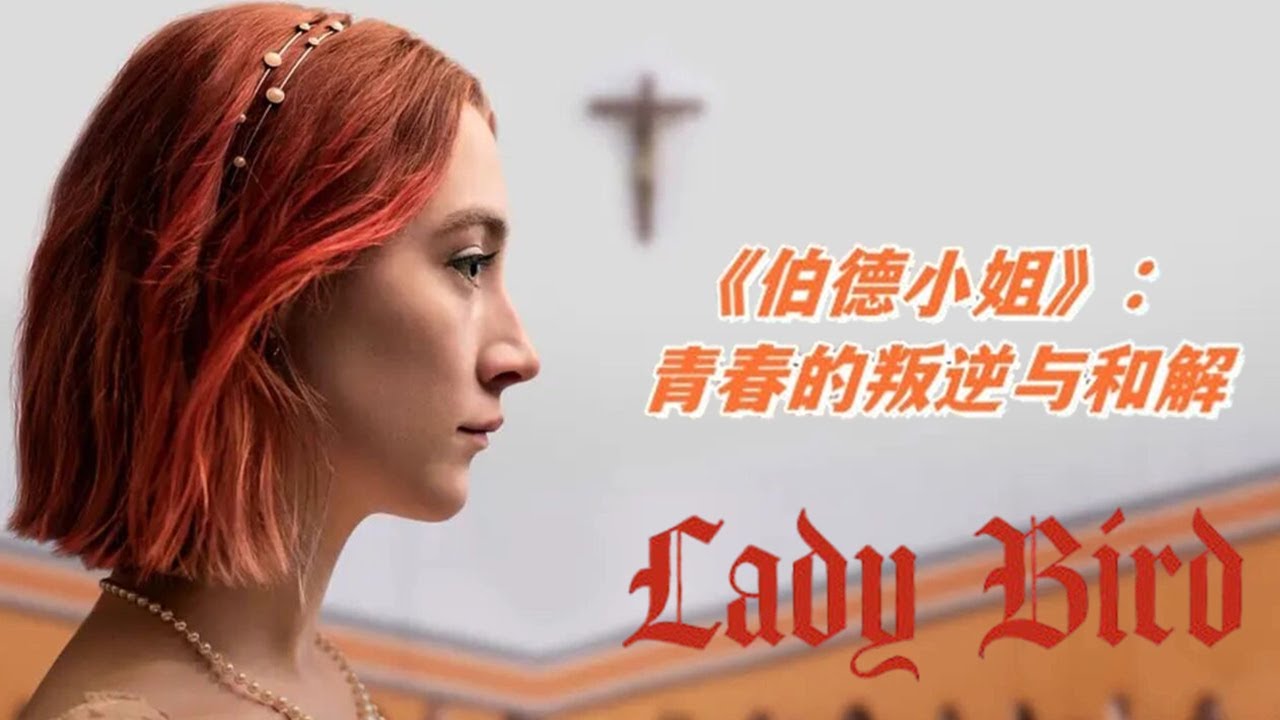 女孩從戀愛到失戀,與好朋友決裂又和好,和媽媽對抗到和解,一部關于女生青春史詩!#伯德小姐#动作 #惊悚 #影视解说 #電影