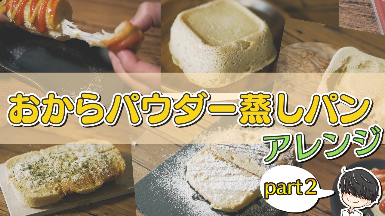 おからパウダー蒸しパンのアレンジレシピ5種！～今回は手軽さ重視～【糖質制限】 Low-Carb Okara Steamed bread Arrange Recipes