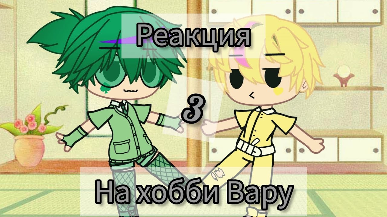 Реакция на хобби Вару #3 ///13 карт///МОЯ АУ