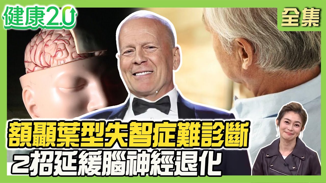 布魯斯威利身後捐腦做研究！額顳葉型失智症 中壯年失智主因！解碼失智症直擊台灣腦庫揭祕！2招延緩腦神經退化！健康2.0 20251214【完整版】#鄭凱云#甄瑞興#劉恆維#張克平#梁惠雯#陳少偉