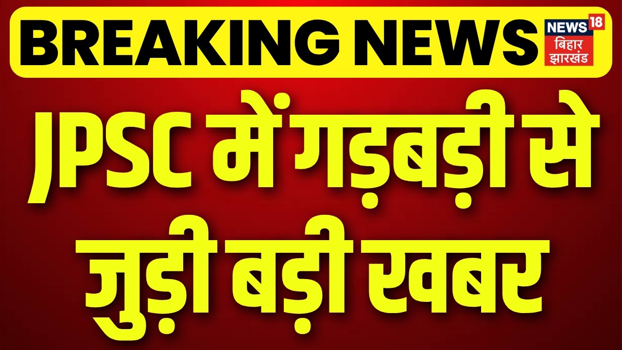 JPSC Student Protest Update: JPSC में गड़बड़ी से जुड़ी बड़ी खबर | Breaking | Ranchi | Jharkhand News