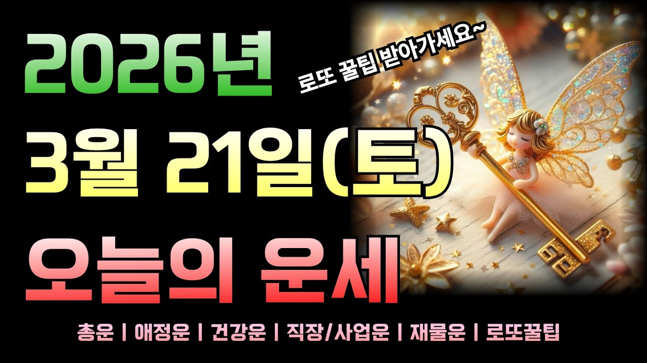 [2026년 3월 21일 토요일]오늘의 띠별 운세 총정리! 로또 꿀팁까지!!