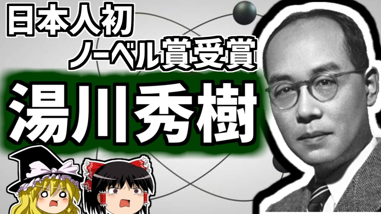 湯川秀樹  