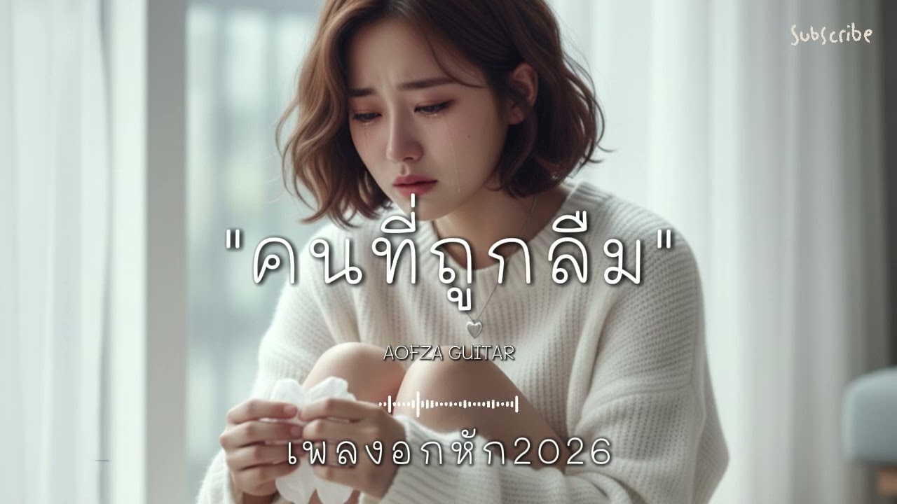 รวมเพลงอกหัก "คนที่ถูกลืม" 🥹