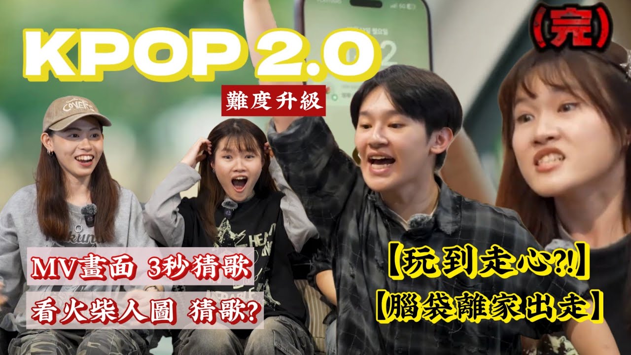 KPOP 2.0難度爆表‼️只聽3秒你猜得出來嗎？MV畫面一閃你認得出？KPOP資深粉絲會全對嗎！🔥