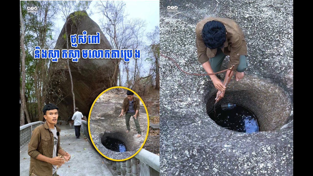 ប្រវត្តិអាថ៌កំបាំង ថ្មសំពៅនិងអណ្ដូងស្នាកស្នាមលោកតាប្រេង នៅតំបន់ភ្នំព្រះធាតុ