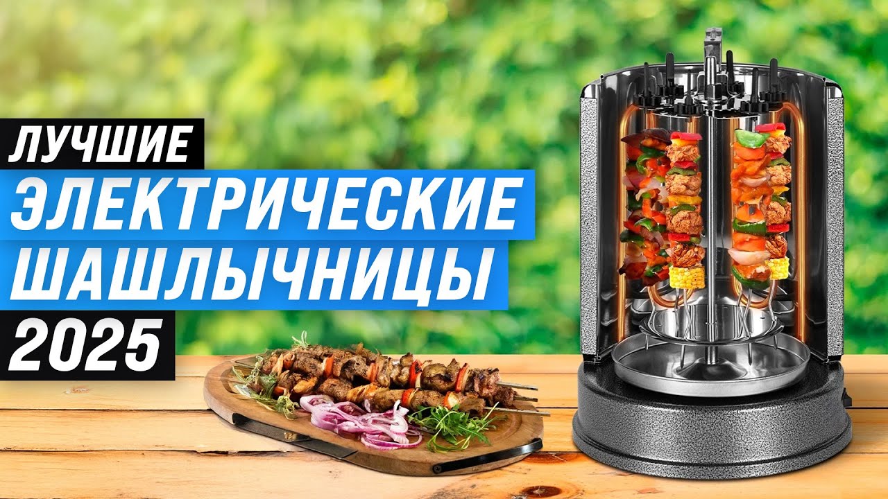 Лучшие электрические шашлычницы: Рейтинг 2025 года 🏆 ТОП–5 электрошашлычниц для дома