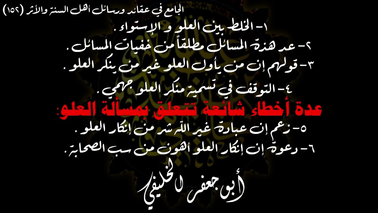 عدة أخطاء شائعة تتعلق بمسألة العلو . | أبو جعفر الخليفي 