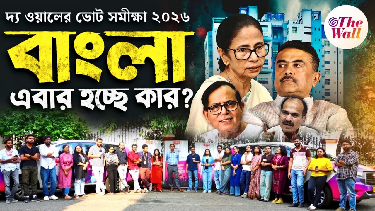 West Bengal Assembly Election Exit Poll: বাংলা এবার হচ্ছে কার?