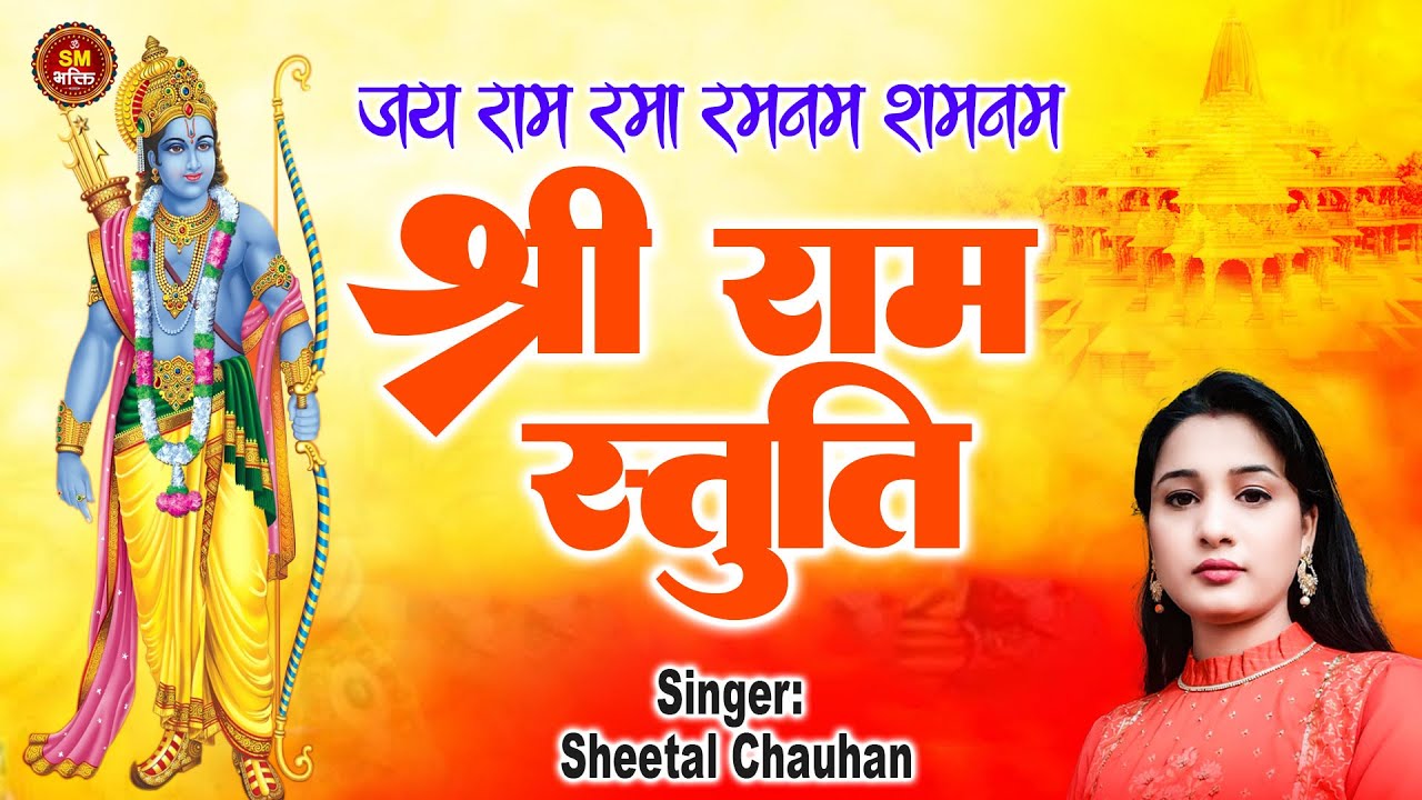 श्री राम स्तुति || Shree Ram Stuti || #Sheetal_Chauhan | By Ashok Sheopuri
